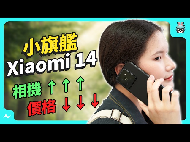 小米新手机 小旗舰 Xiaomi 14 评测 相机升了 价格还甜了