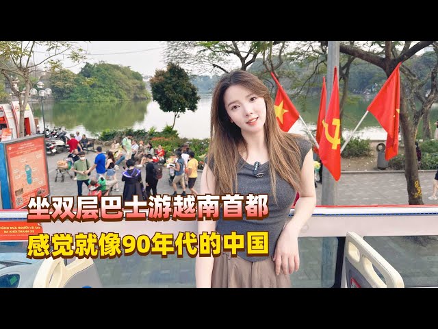 妹子在越南首都转一圈都惊呆了，整个城市感觉就像90年代的中国！