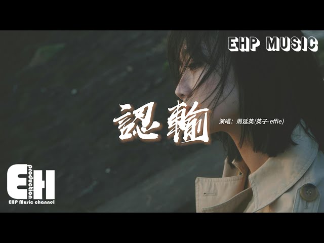 周延英（英子-effie） - 认输『爱像无休止的拔河 每一寸都无可奈何，说真的我累了，你肆无忌惮的撕扯 我小心翼翼的缝合。』【动态歌词MV】