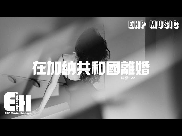 en - 在加纳共和国离婚『你还爱我吗？我沒办法看着你双眼说那句话，你懂我的吧 你懂我的啊，你懂我会不争气想回到你身旁。』【动态歌词MV】