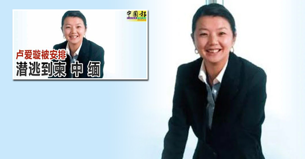 一马案｜揭刘特佐安排潜逃缅过程 吕爱霜：缅军给我假护照