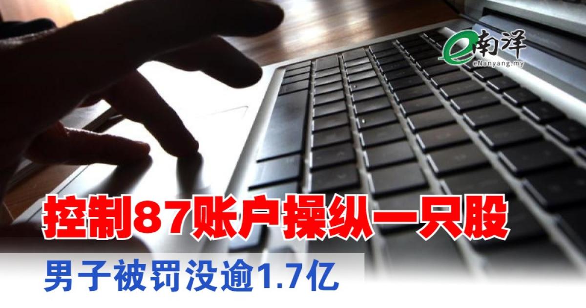 控制87账户操纵一只股 男子被罚没逾1.7亿