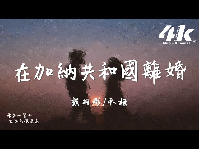 戴羽彤/承桓 - 在加纳共和国离婚『总以为还有一辈子的时间，慢慢跟你说再见。』【高音质|动态歌词Lyrics】♫ · 翻唱歌曲 (原唱:菲道尔/Dior大颖)