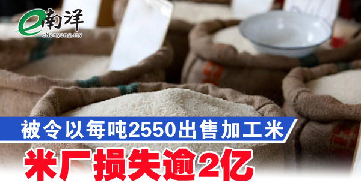 被令以每吨2550出售加工米 米厂损失逾2亿