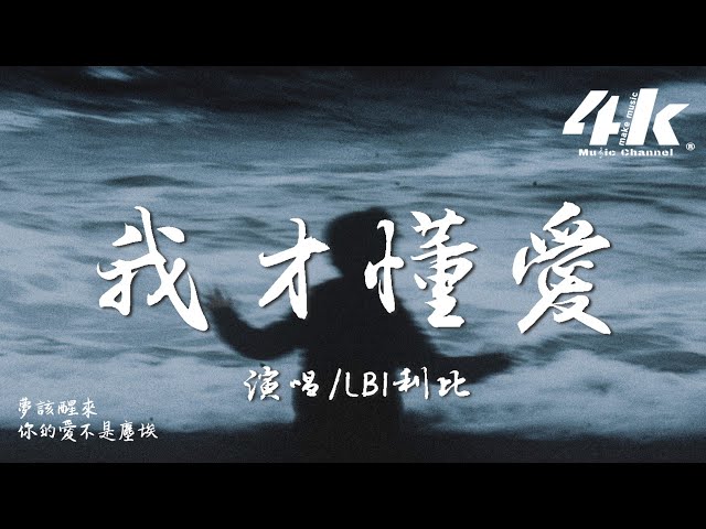 LBI利比 - 我才懂爱『我才懂爱 可你早已不在，有多无奈也沒资格责怪。』【高音质|动态歌词Lyrics】♫