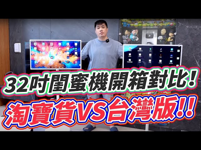32吋闺蜜机 淘宝货VS台湾版对比！ 一样的价格 不一样的感受！影视、娱乐、平板 闺蜜机一次到位
