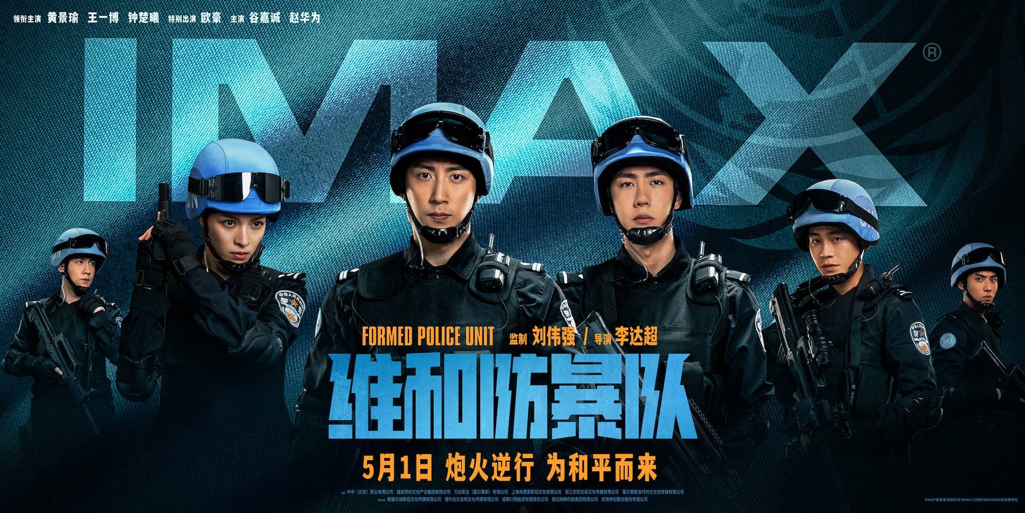 动作电影《维和防暴队》IMAX版海报曝光 黄景瑜王一博钟楚曦欧豪飒爽亮相