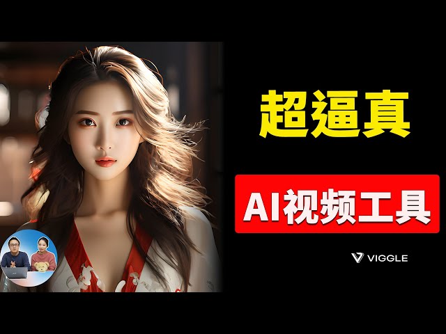 Viggle 超逼真的AI视频生成工具！完全免费，终于能控制人物姿势了，附详细使用教程 | 零度解说