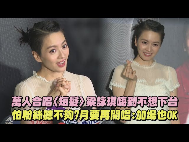 【时间遇上我们】万人合唱〈短髮〉梁咏琪嗨到不想下台 怕粉丝听不够7月要再开唱:加场也OK～(B面第一首)｜完全娱乐