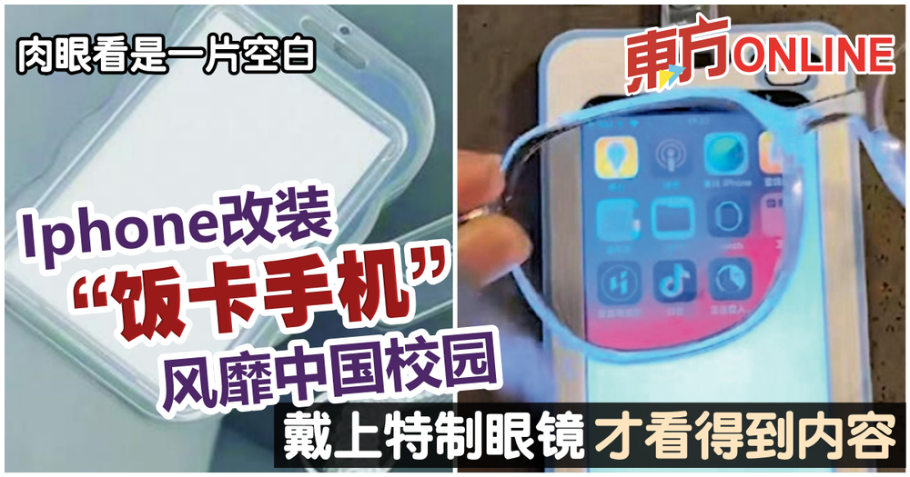 中国校园兴起“饭卡手机”　戴特制眼镜才看得到内容