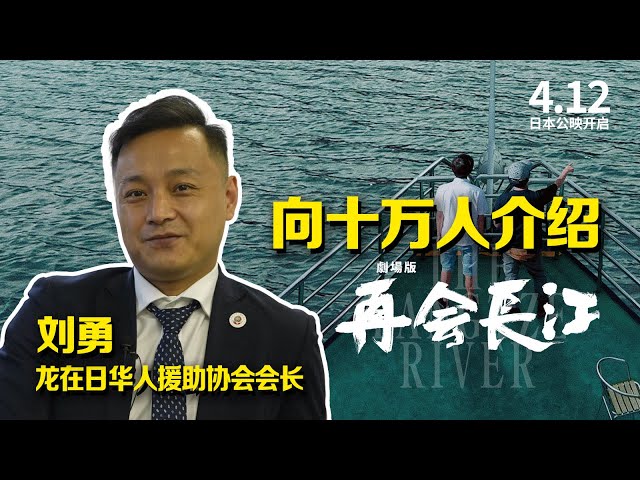 【向十万人介绍再会长江】——龙在日华人援助协会会长刘勇篇