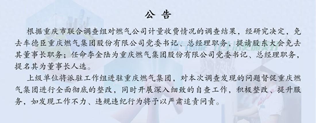 重庆燃气集团：免去车德臣党委书记、总经理职务