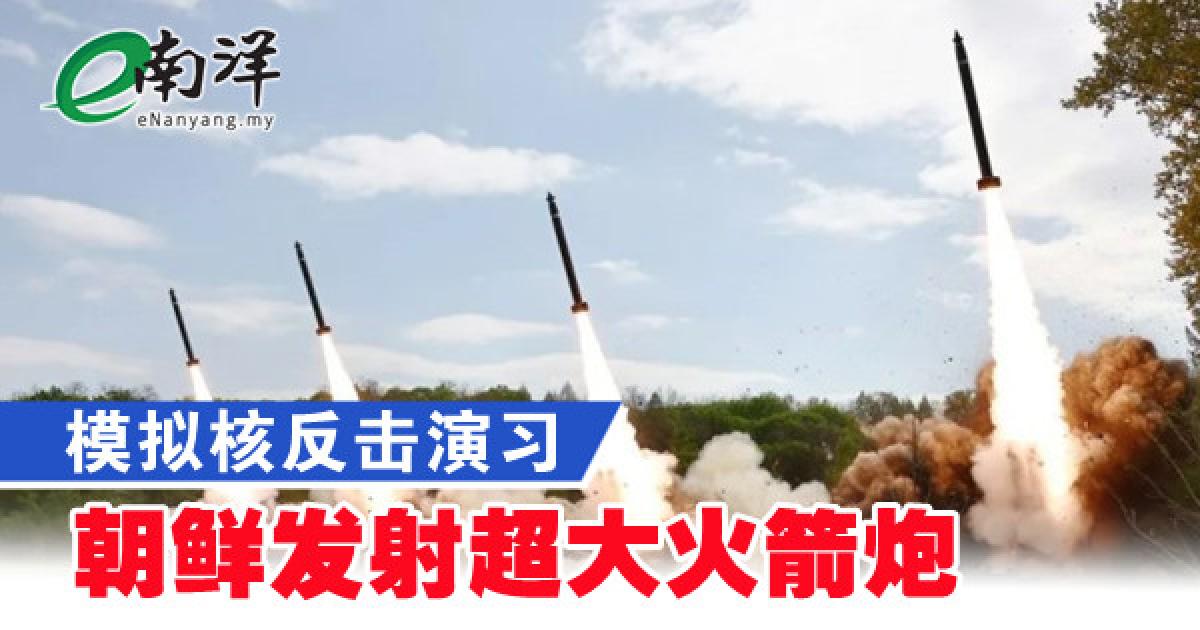 模拟核反击演习 朝鲜发射超大火箭炮