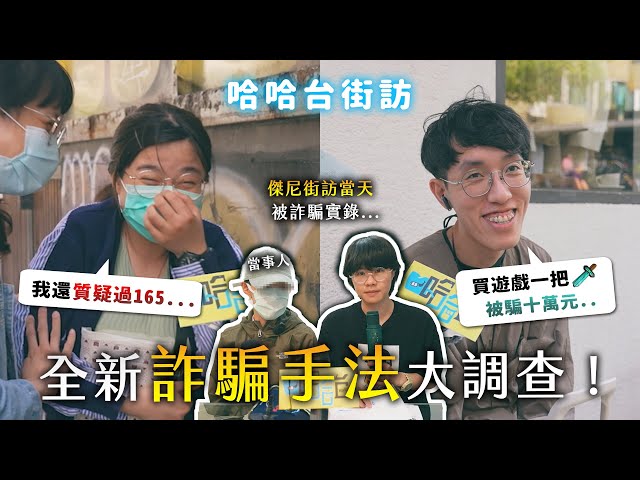 帮我验证LINE？帮宠物摄影投票？全新诈骗手法大调查！杰尼街访当天被诈骗实录？当事人到场说明！【哈哈台】