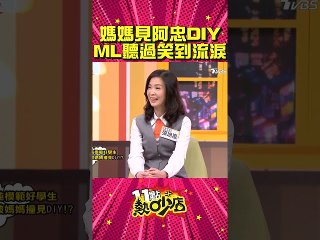 沈玉琳又提阿忠DIY故事！Melody都听三遍了～还是笑到流眼泪 #Shorts