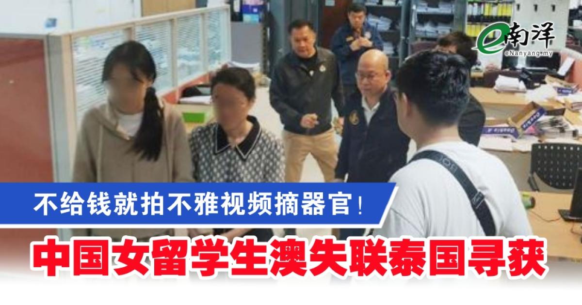 不给钱就拍不雅视频摘器官！ 中国女留学生澳失联泰国寻获
