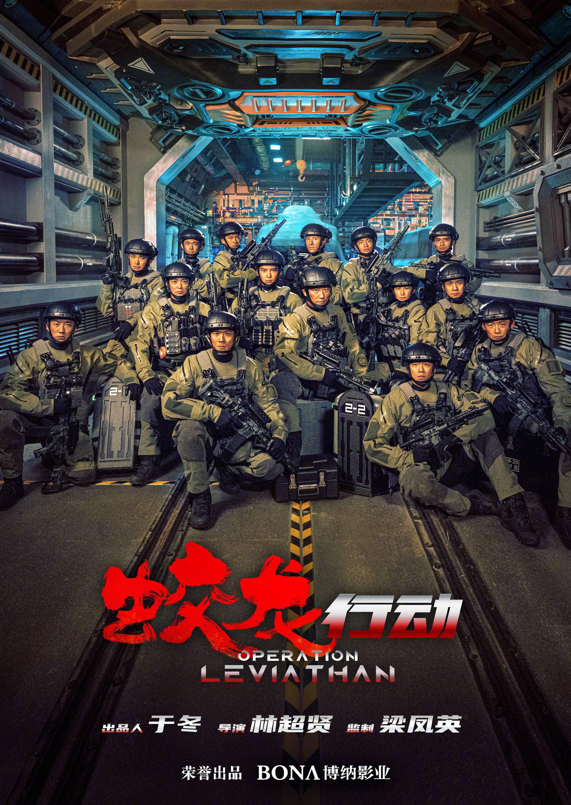 林超贤执导新片《蛟龙行动》首曝海报 黄轩于适领衔蛟龙突击队全员亮相