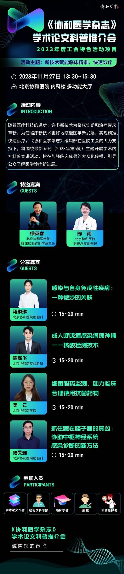 《协和医学杂志》学术论文科普推介会——2023年度工会特色活动项目
