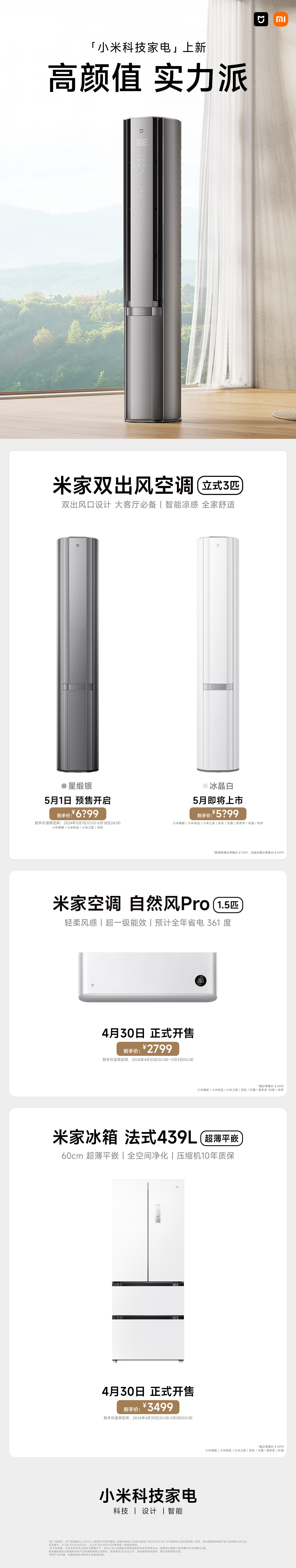 小米米家空调自然风 Pro 今日开售，双出风立式空调 3 匹明日预售
