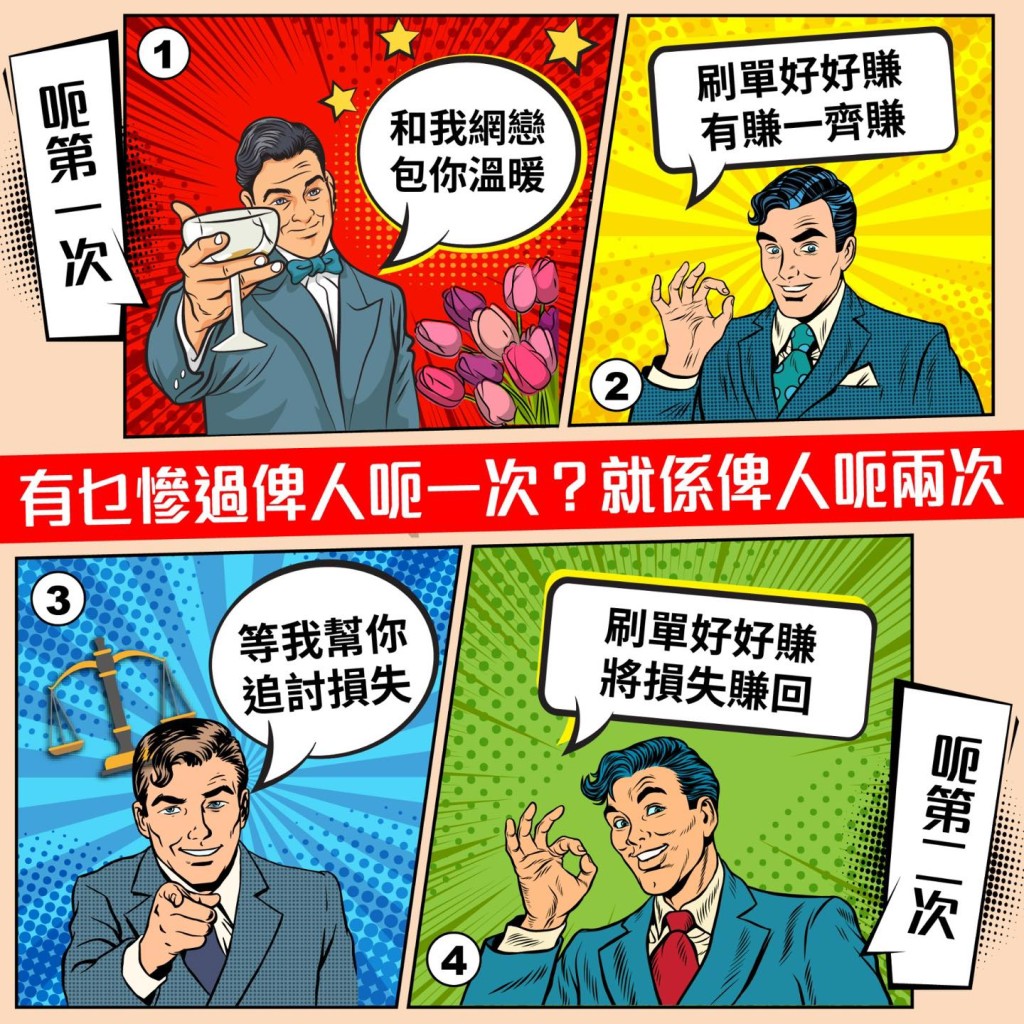 女子四年两堕刷单骗局 涉网恋男友及「反诈律师」失逾百万元  警方金管局吁提防