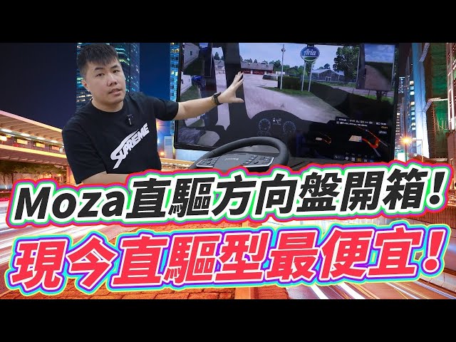 当今直驱方向盘最便宜 最超值的一款 MOZA R5 伺服直驱组合 赛车模拟器入门配备 体验最真实的赛车路感 MOZA值得参考！