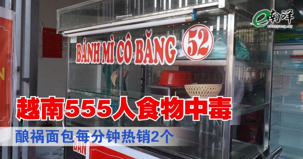 越南555人食物中毒 酿祸面包每分钟热销2个