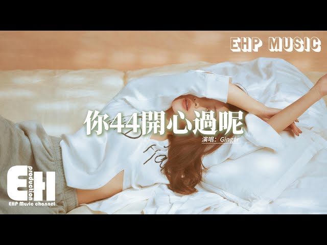 Ginger - 你44开心过呢『一次又一次的让自己受了伤，世界骗你的谎 就算留恋，Leave it away leave it away 不在心上。』【Eng Lyrics/动态歌词MV】