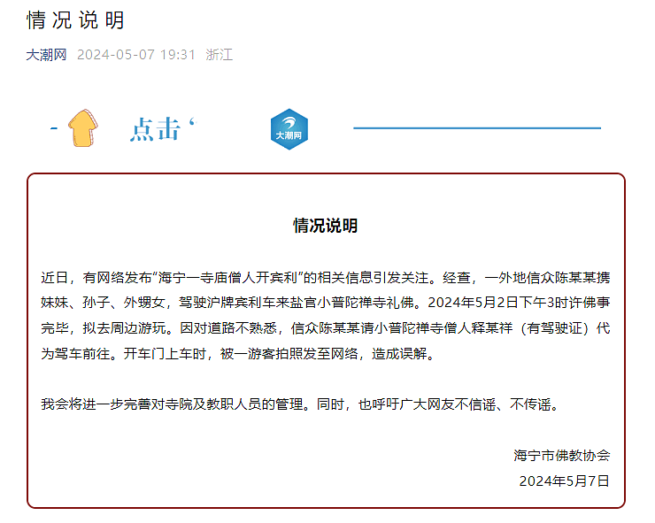 “寺庙僧人开宾利载女人”？官方通报（组图）