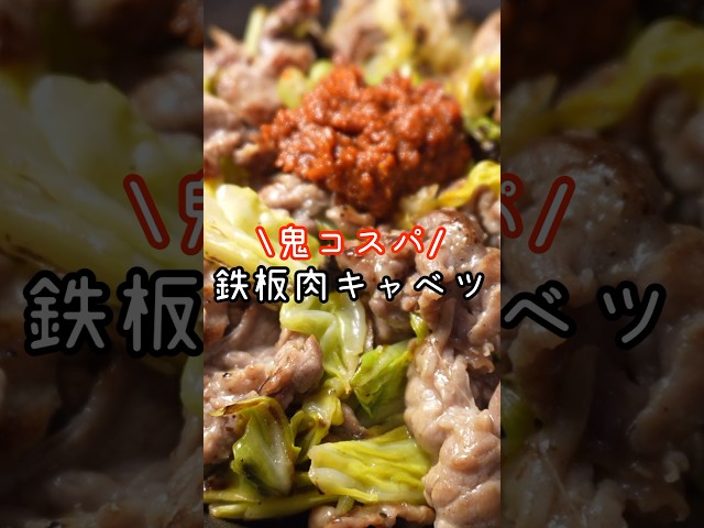 俺が食べて本当に感动した豚こまとキャベツで作る鬼コスパ鉄板肉キャベツ#shorts #リュウジ #料理