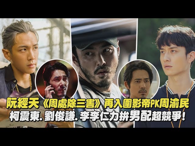 【台北电影奖】入围名单｜阮经天《周处除三害》再入围影帝PK周渝民 柯震东.刘俊谦.李李仁力拼男配超竞争!｜完全娱乐