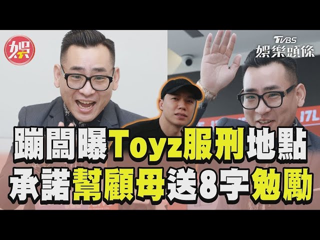 蹦闆松口「Toyz服刑地点」！承诺帮顾母：钻石到哪都发亮｜TVBS新闻
