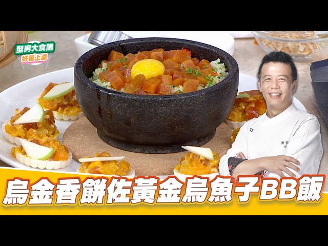 乌金香饼佐黄金乌鱼子BB饭｜好菜上桌 邱宝郎｜型男大主厨