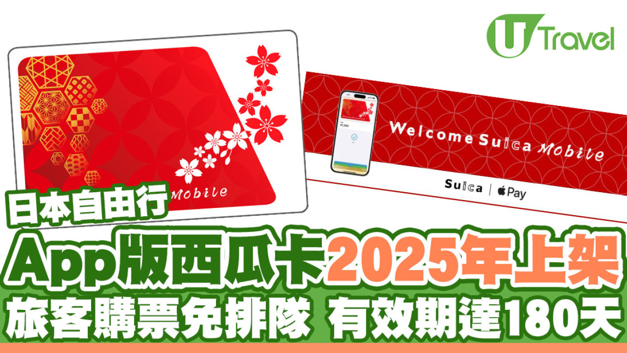 JR东日本Welcome Suica Mobile应用程式2025年上架 旅客专用App版西瓜卡有效期达180天