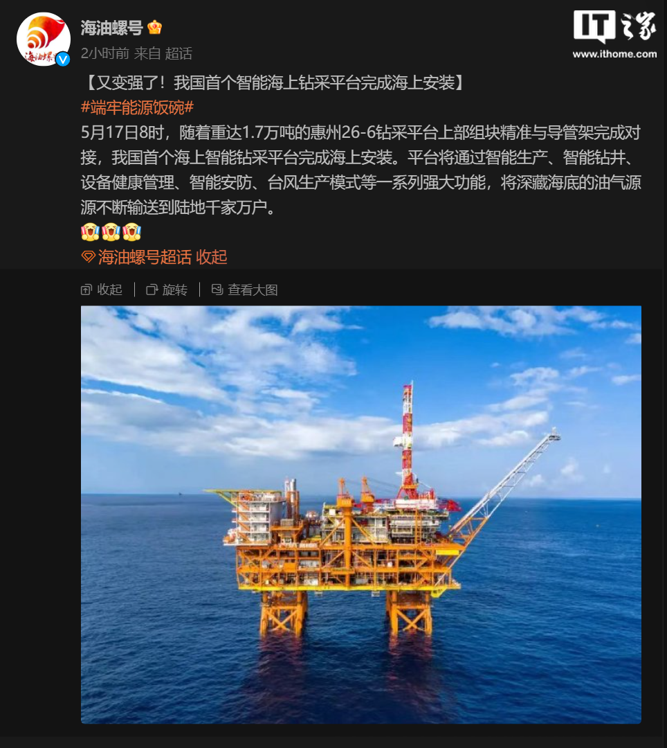 总重超 3 万吨，我国首个海上智能钻采平台完成海上安装