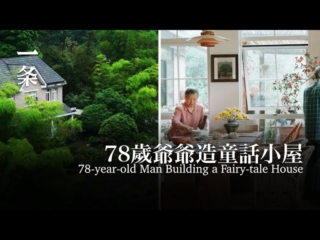 78岁爷爷造童话小屋：整座山都是花园 78-year-old Man Builds a Fairy-tale House with a Dream-like Garden