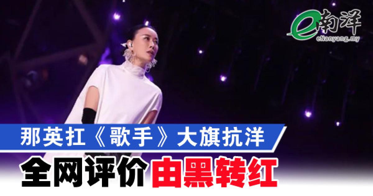 那英扛《歌手》大旗抗洋 全网热捧评价由黑转红