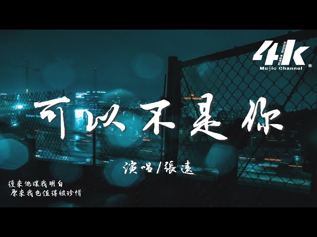 张远 - 可以不是你『后来他让我明白 原来我也值得被珍惜，那最后的人真的可以不是你。』【高音质|动态歌词Lyrics】♫ · 男版(原唱:戴羽彤)