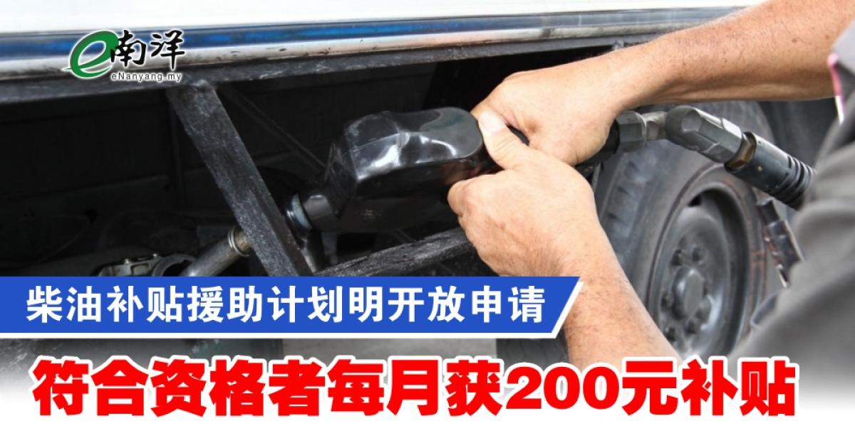 柴油补贴援助计划明开放申请 符合资格者每月获200元补贴
