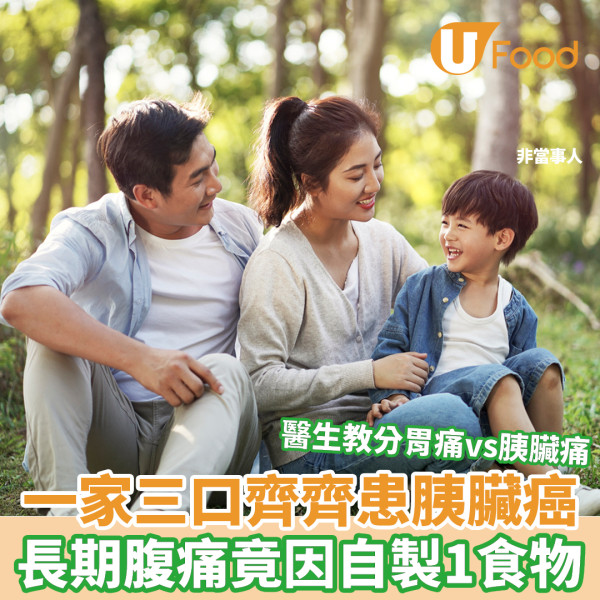胰脏癌｜一家三口齐齐患胰脏癌 长期腹痛竟因自制一食物