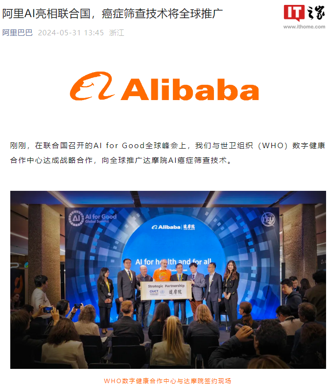 阿里巴巴与世卫组织达成战略合作，全球推广 AI 癌症筛查技术