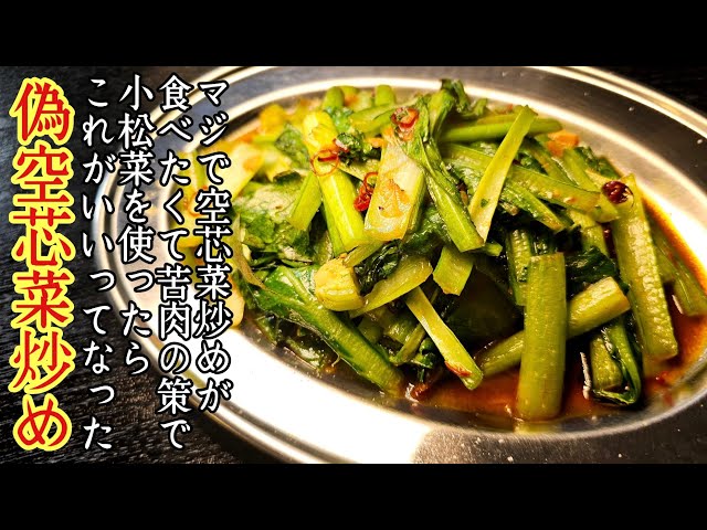 マジで空芯菜炒めが食べたいけど売ってなくて苦肉の策で小松菜使ったら异常に旨くなった【伪空芯菜炒め】