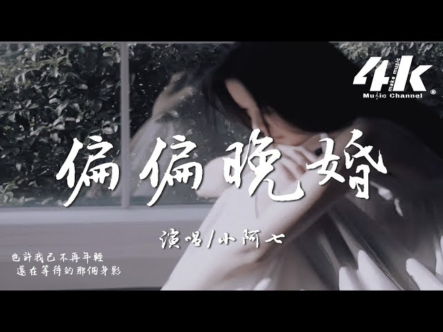 小阿七 - 偏偏晚婚『我还是在等一个人，穿过风雨只为在我身旁生根 。』【高音质|动态歌词Lyrics】♫
