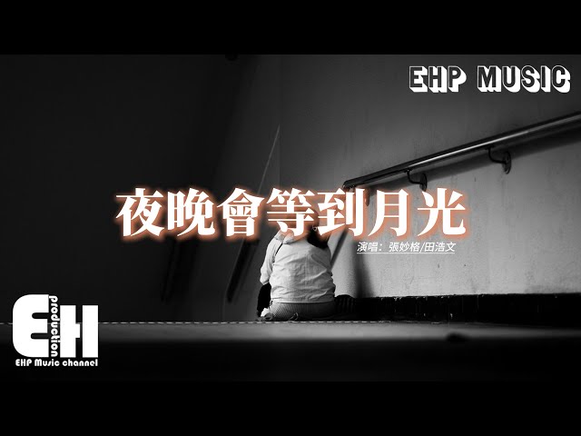 张妙格/田浩文 - 夜晚会等到月光『夜晚会等到白色月光，故事会等到理想篇章，而你摊开的微凉手掌 终会握住繁花般时光。』【动态歌词MV】