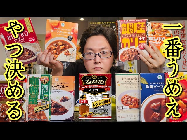 料理研究家がついに一番旨いレトルトカレーを决める。250円以下限定【即席カレー忖度无しレビュー】