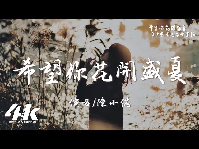 陈小满 - 希望你花开盛夏『希望你花开盛夏，愿你永远都炙热无瑕。』【高音质|动态歌词Lyrics】♫