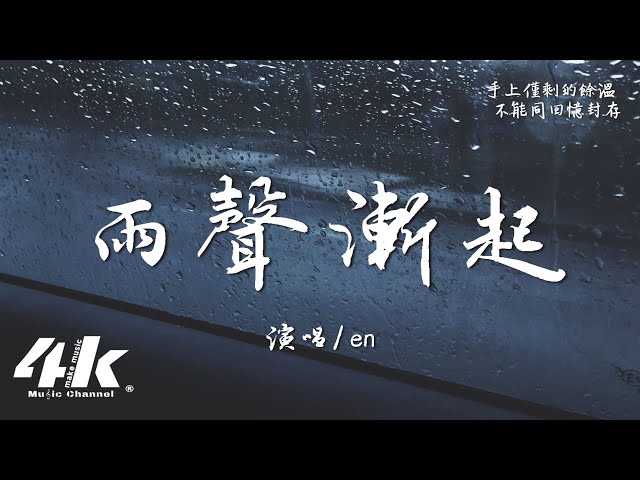 en - 雨声渐起『你听这渐起的雨声，像不像渐远的我们。』【高音质|动态歌词Lyrics】♫