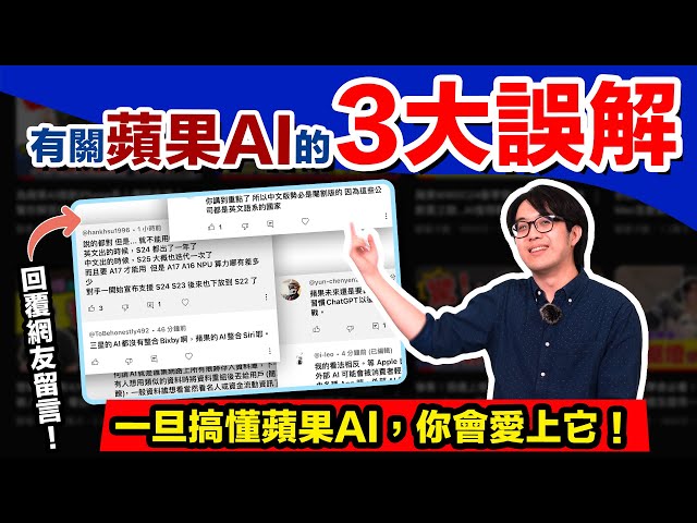 回覆留言！苹果AI超废沒屁用？哥用证据带你翻转3大误解！