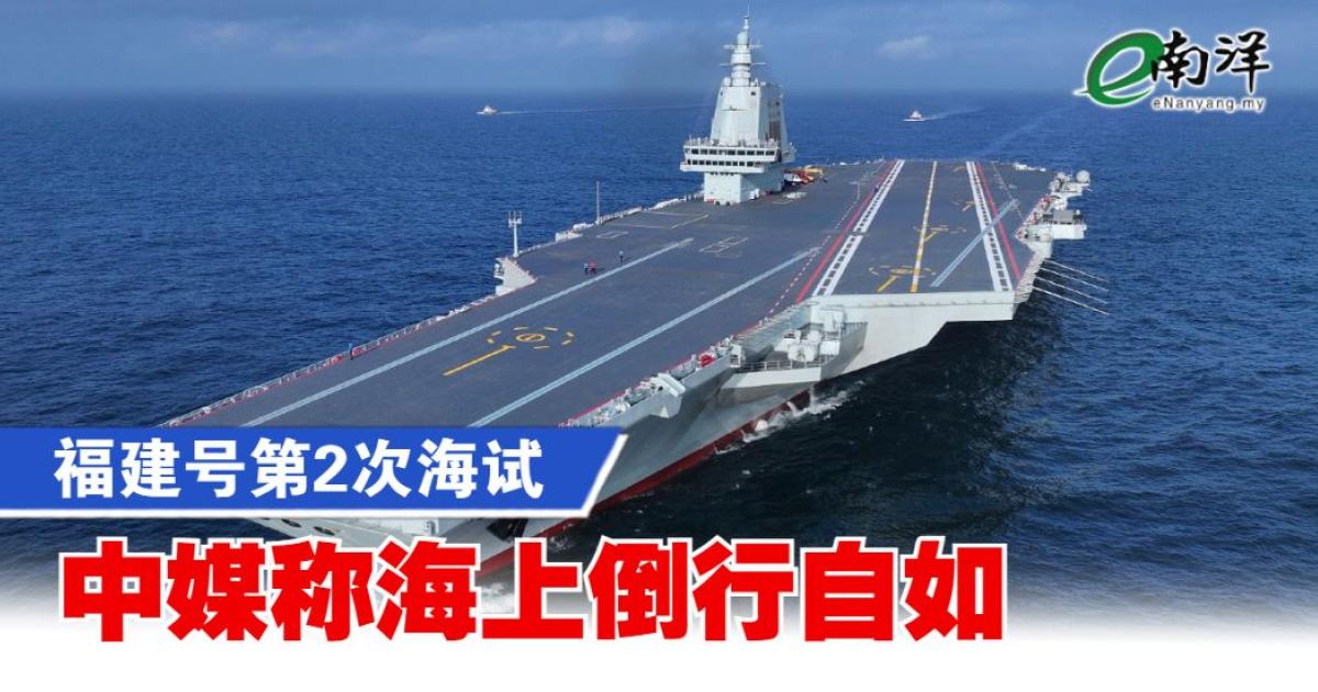福建号第2次海试 中媒称海上倒行自如