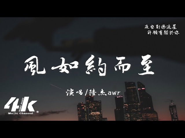陆杰awr - 风如约而至『风如约而至，我们不期而遇。』【高音质|动态歌词Lyrics】♫