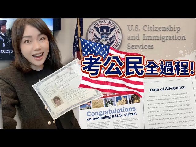 美国公民面试全过程！社区大学上课优缺点、入籍考试100题怎么背、N-400表格内容准备